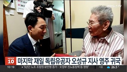 마지막 재일 독립유공자 100세 오성규 지사 영주 귀국