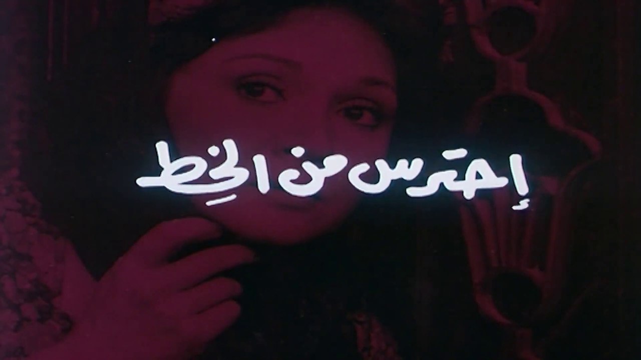1984  فيلم - احترس من الخط - بطولة عادل إمام، ل...