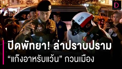 ปิดพัทยา! ‘‘ตร.-ฝ่ายปกครอง’’ ล่าปราบปราม ‘‘แก๊งอาหรับแว้น’’กวนเมือง | HOTSHOT เดลินิวส์ 13/08/66