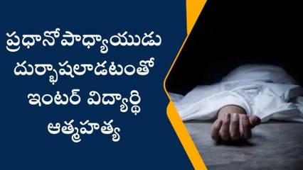 పాలేరు: పురుగుల మందు తాగి ఇంటర్ విద్యార్థి బలవన్మరణం