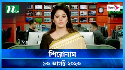 Shironam | 13 August 2023 | NTV Latest News Update
