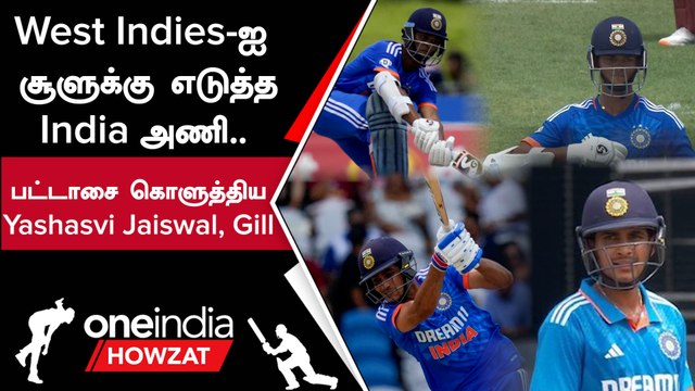 IND vs WI 4th T20 போட்டியில் 9 விக்கெட் வித்தியாசத்தில் India அபார வெற்றி | Oneindia Howzat