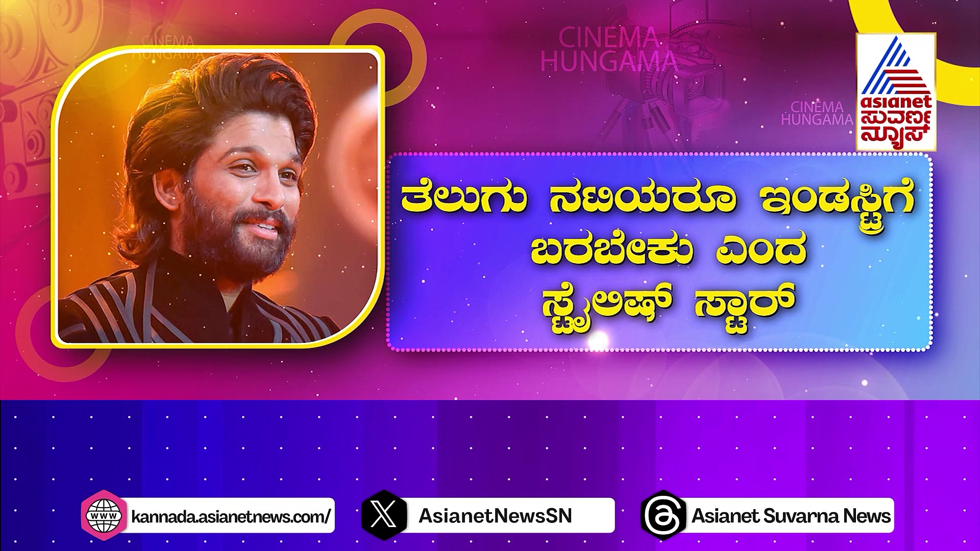 ತೆಲುಗು ನಟಿಯರೂ ಇಂಡಸ್ಟ್ರಿಗೆ ಬರಬೇಕೆಂದ ಸ್ಟೈಲಿಷ್ ಸ್ಟಾರ್: ತೆಲುಗು ನಾಯಕಿಯರೇ ಇಲ್ವಾ?
