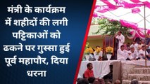 भरतपुर: शहीदों की पट्टिका को ढकने पर विवाद, मंत्री भजनलाल जाटव का विरोध, धरने पर बैठीं पूर्व महापौर