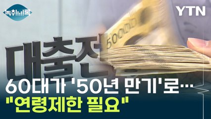 60대가 '50년 만기 주담대' 실행..."연령제한 필요" [Y녹취록] / YTN