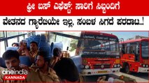 ಫ್ರೀ ಬಸ್ ಎಫೆಕ್ಟ್ ನಿಂದ ಸಾರಿಗೆ ಸಿಬ್ಬಂದಿಯ ಪರದಾಟ ಸರ್ಕಾರಕ್ಕೆ ಕಾಣ್ತಿಲ್ವಾ?