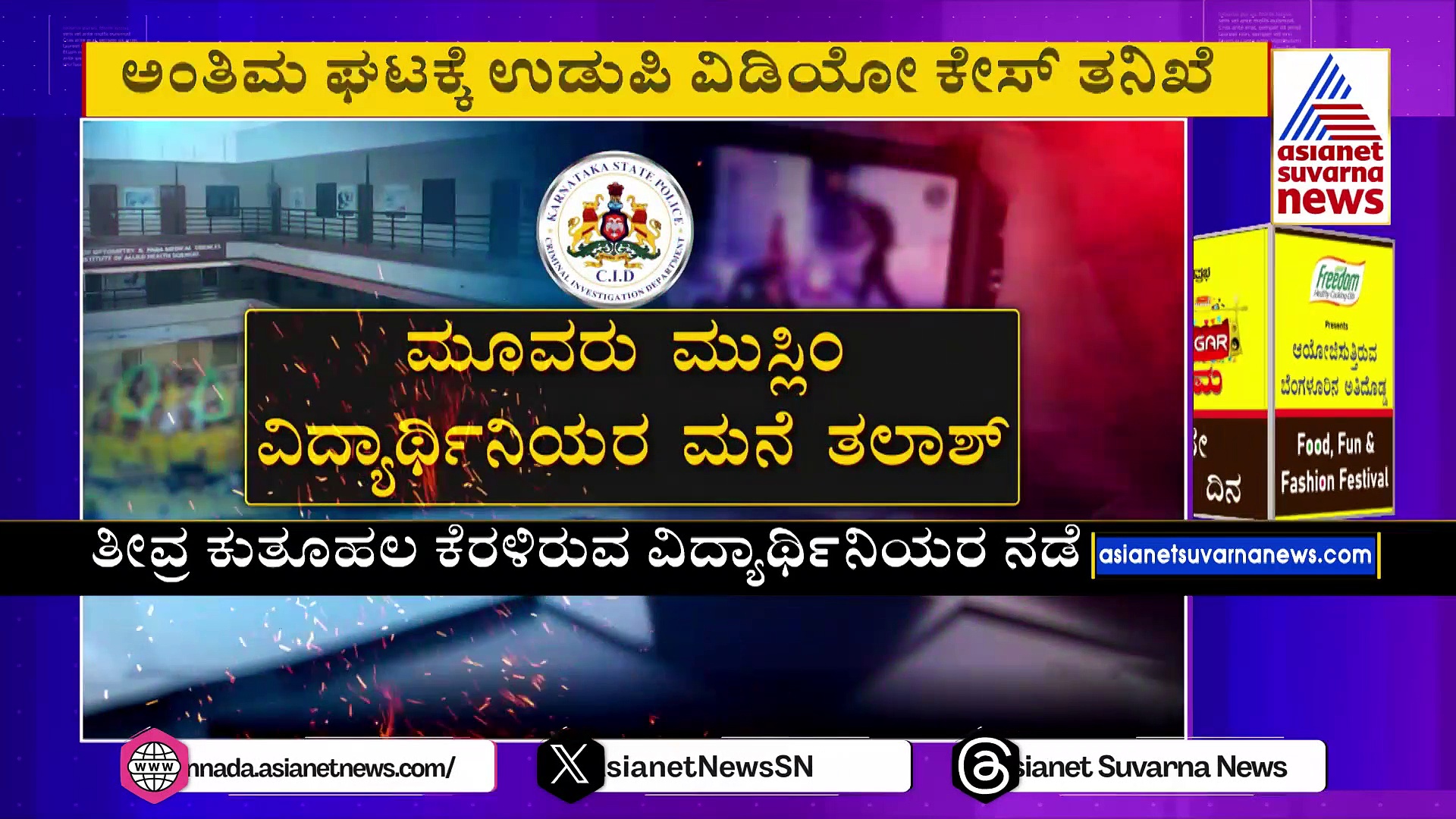 ಉಡುಪಿ ವಿಡಿಯೋ ಪ್ರಕರಣ: ಮೂವರು ವಿದ್ಯಾರ್ಥಿನಿಯರಿಗೆ PFI ಸಂಪರ್ಕವಿದೆಯಾ..?