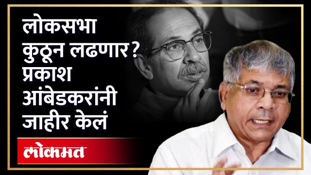जागा वाटपा आधीच आंबेडकरांचं मोठं पाऊल... ठाकरे काय करणार? | Prakash Ambedkar on Lok Sabha | RA4