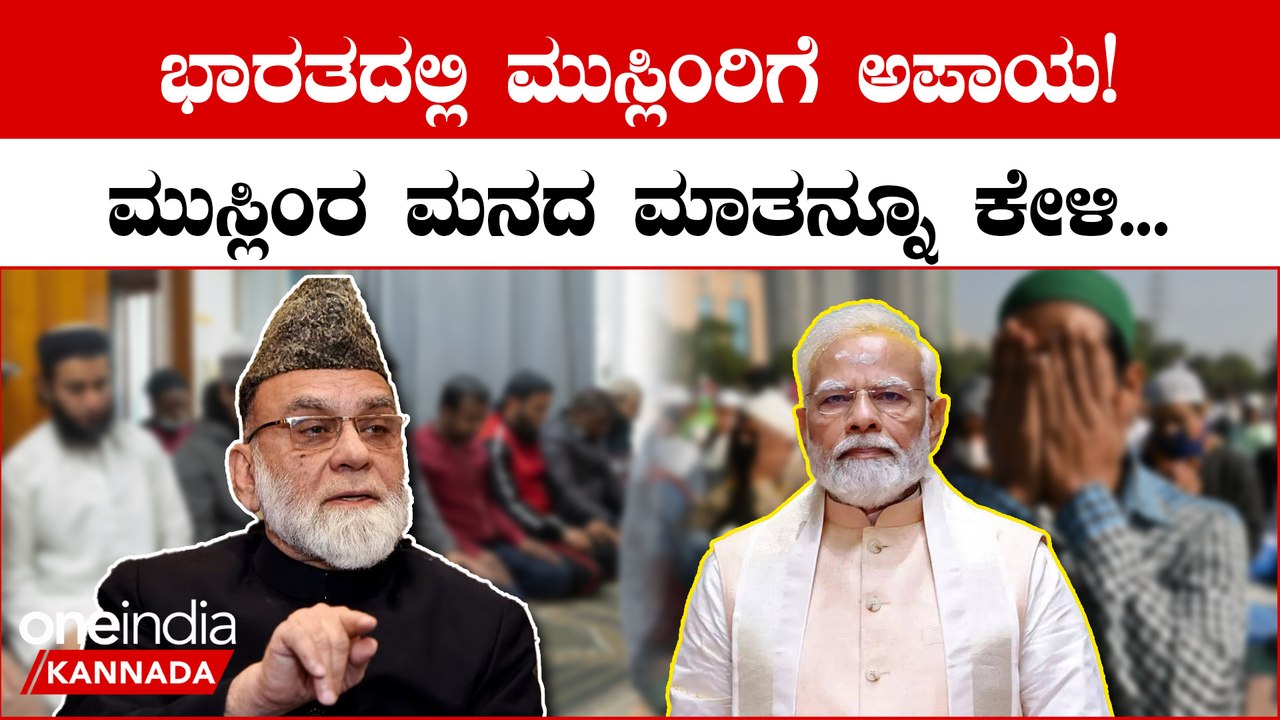 ಭಾರತದಲ್ಲಿ ಮುಸ್ಲಿಂರನ್ನು ಕಂಡ್ರೆ ಯಾಕಿಷ್ಟು ದ್ವೇಷ? ನಮ್ಮ ಮನದ ಮಾತನ್ನೂ ಕೇಳಿ ಎಂದು ಮೋದಿಗೆ ಮನವಿ ಮಾಡಿದ ಮೌಲ್ವಿ