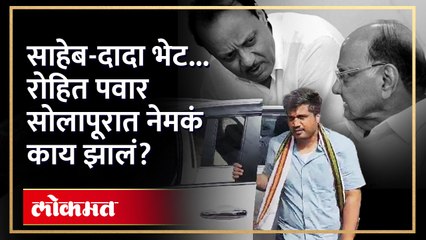 रोहित पवार सोलापूरात आले, त्यावेळी काय झालं पाहा  | Rohit Pawar Solapur Visit | NCP | RA4