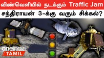 Moon-ஐ சுற்றி Satellite அனுப்பும் உலக நாடுகள்... விண்வெளியில் நடக்கும் Traffic Jam