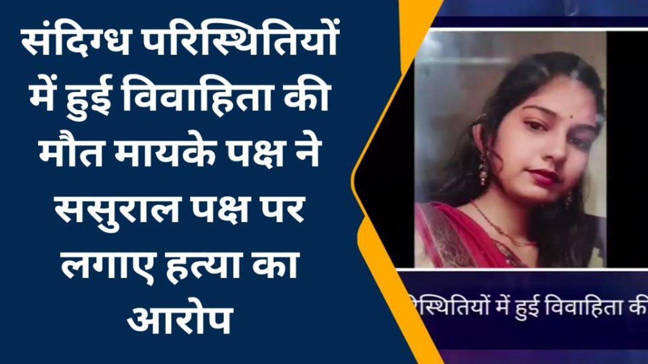 मैनपुरी: संदिग्ध परिस्थितियों में हुई विवाहिता की मौत, ससुराल पक्ष पर हत्या का आरोप