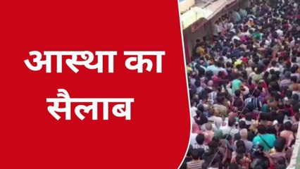 मथुरा: कान्हा की नगरी में उमड़ा श्रद्धा का सैलाब, देखिए वीडियो