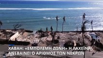 Χαβάη: «Ο αριθμός των νεκρών θα αυξηθεί σημαντικά» λέει ο κυβερνήτης Τζος Γκριν