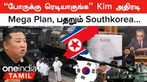 North Korea-வில் அடுத்தடுத்த மாற்றம், அல்லு கிளப்பிய Kim Jong Un! விழி பிதுங்கிய Southkorea