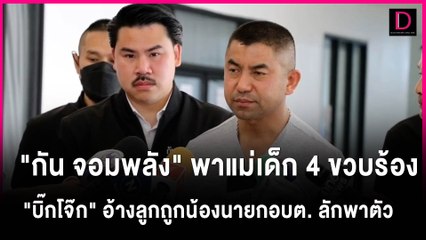 [คลิปเต็ม]"กัน จอมพลัง"พาแม่เด็ก4 ขวบร้อง"บิ๊กโจ๊ก"อ้างลูกถูกน้องนายกอบต. ลักพาตัว|เดลินิวส์12/08/66