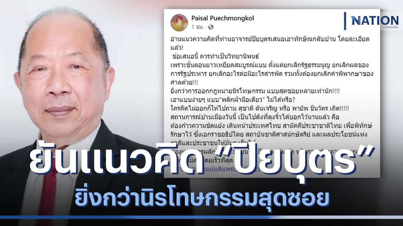 "ไพศาล" ยันแนวคิด "ปิยบุตร" ยิ่งกว่านิรโทษกรรมส...