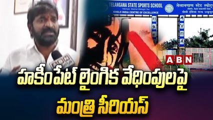 మహిళలతో అసభ్యంగా ప్రవర్తిస్తే మటాషే..హకీంపేట్ లైంగిక వేధింపులపై మంత్రి సీరియస్ | ABN Telugu