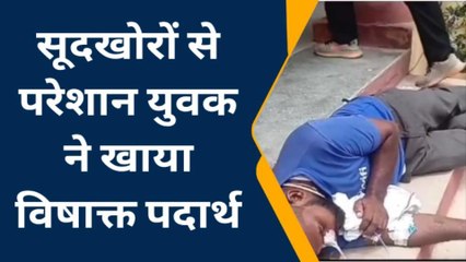 बूंदी: सूदखोरों से परेशान युवक ने किया सुसाइड का प्रयास, एक घंटे कलेक्ट्रेट पर तड़पता रहा पीड़ित