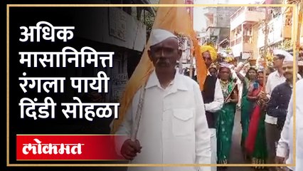 हरिनामाच्या गजरात वारकरी तल्लीन झाले अधिक मासानिमित्त पायी दिंडी सोहळ्यात