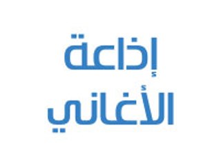 إذاعة الأغاني