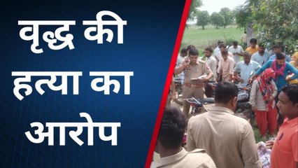 मेरठ: नलकूप के हौज में पड़ा मिला वृद्ध का शव,परिजनों ने लगाया हत्या का आरोप