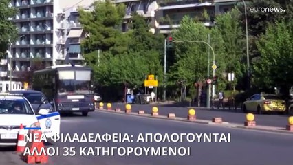 Νέα Φιλαδέλφεια: Απολογούνται σήμερα οι τελευταίοι 35 κατηγορούμενοι για τα επεισόδια