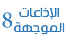 الاذاعات الموجهة 8