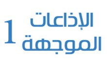 الإذاعات الموجهة 1
