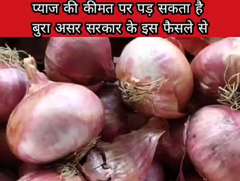 सरकार के इस फैंसले से पड़ सकता है प्याज की कीमतों पर असर
