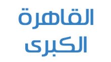 القاهرة الكبرى