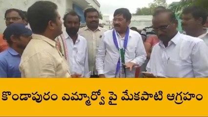 నెల్లూరు జిల్లా: తహశీల్దార్‌పై మేకపాటి ఆగ్రహం... అన్ ఫిట్ అంటూ...!