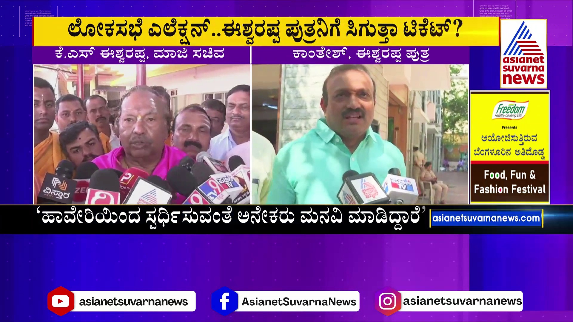 ಪುತ್ರನಿಗೆ ಲೋಕಸಭೆ ಎಲೆಕ್ಷನ್‌ ಟಿಕೆಟ್‌ಗಾಗಿ ಈಶ್ವರಪ್ಪ ಲಾಬಿ: ಮಗನಿಗೆ ಮಠಾಧೀಶ್ವರ ಆಶೀರ್ವಾದವೂ ಇದೆ ಎಂದ ಮಾಜಿ ಸಚಿವ