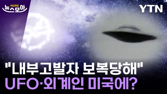 [뉴스모아] 미국, 외계인 수십 년 숨겼다 …UFO 미스터리 어디까지 풀렸나 / YTN
