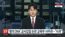 '왕의 DNA' 교사갑질 논란 교육부 사무관…