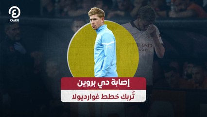 إصابة دي بروين تُربك خطط غوارديولا