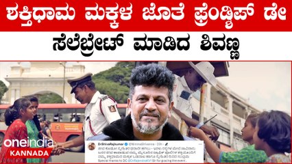 ಟ್ರಾಫಿಕ್ ಪೊಲೀಸರಿಗೆ ಫ್ರೆಂಡ್ಶಿಪ್ ಬ್ಯಾಂಡ್ ಕಟ್ಟುವ ಮೂಲಕ ಮನ ಸೆಳೆದ ಶಕ್ತಿ ಧಾಮ ಮಕ್ಕಳು