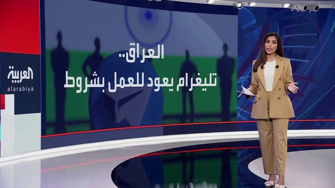 #العراق يرفع الحجب عن تطبيق تليغرام.. ومراسل #العربية في #بغداد منتظر الرشيد يكشف حيثيات اتخاذ القرار