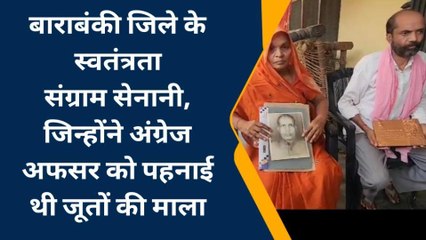 बाराबंकी: वो गांव जहां स्वतंत्रता संग्राम सेनानियों ने अंग्रेज अफसर को पहनाई थी जूतों की माला