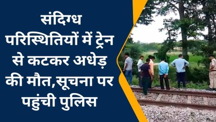 अमेठी: संदिग्ध परिस्थितियों में ट्रेन से कटकर अधेड़ की मौत, सूचना पर पहुंची पुलिस
