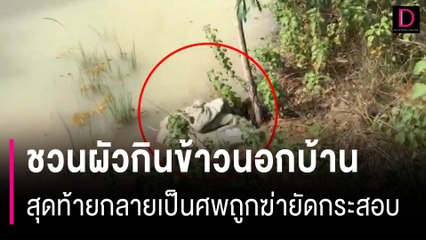 เมียชวนผัวกินข้าวนอกบ้านฉลองวันแม่ สุดท้ายกลายเป็นศพถูกฆ่ายัดกระสอบ| HOTSHOT เดลินิวส์ 13/08/66