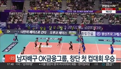 남자배구 OK금융그룹, 창단 첫 컵대회 우승