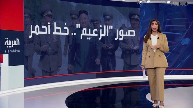 استعدادا للعاصفة خانون .. السلطات الكورية لشمالية تطالب المواطنين بحماية صور سلالة الرئيس كيم يونغ أون من الرياح #العربية #كوريا_الشمالية