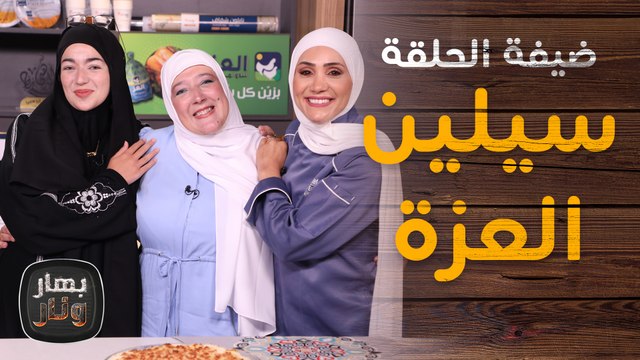 من فرنسا لعمان الشيف الفرنسية سيلين العزة ضيفة الشيف امتياز الجيتاوي في بهار ونار