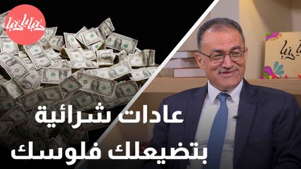 كيف تتخلص من هذه العادات التي تستنزف أموالك؟