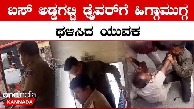 ಓವರ್ ಟೆಕ್ ಮಾಡಿದ ಅನ್ನೋ ಕಾರಣಕ್ಕೆ KSRTC ಬಸ್ ಡ್ರೈವರ್ ಗೆ ಹೆಂಗೆ ಹೊಡೆದಿದ್ದಾನೆ ನೋಡಿ ಈ ಯುವಕ