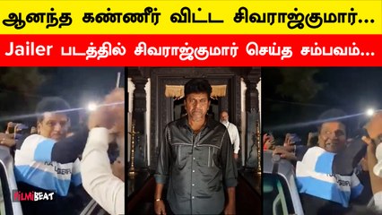 ரசிகர்களின் அன்பால் ஆனந்த கண்ணீர் விட்ட சிவராஜ்குமார்…