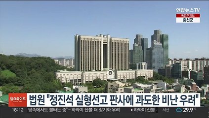 법원 "정진석 실형선고 판사에 과도한 비난 우려"