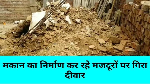 मिर्ज़ापुर: भरभराकर गिरा निर्माणाधीन मकान का दीवार, मालिक सहित तीन लोग दबे; मची चीख पुकार