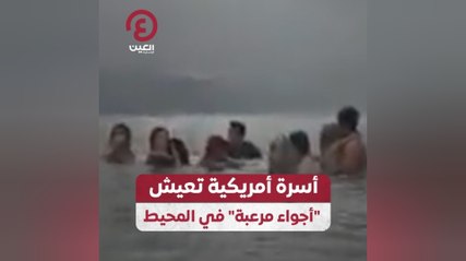 أسرة أمريكية تعيش "أجواء مرعبة" في المحيط